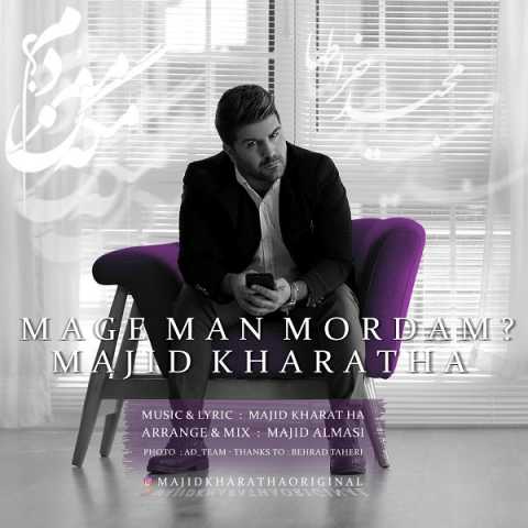 دانلود آهنگ مجید خراطها مگه من مردم دانلود آهنگ مجید خراطها مگه من مردم